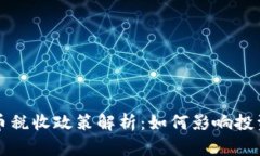 乌克兰加密货币税收政策