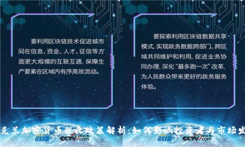 乌克兰加密货币税收政策解析:如何影响投资者与市场发展