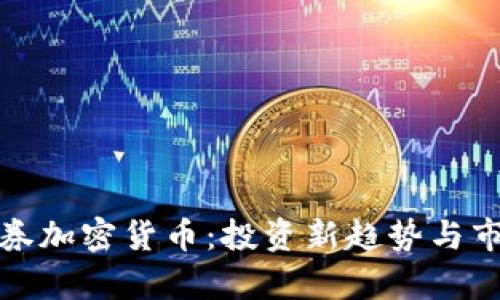 德州证券加密货币:投资新趋势与市场分析