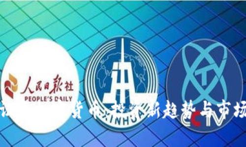 德州证券加密货币:投资新趋势与市场分析
