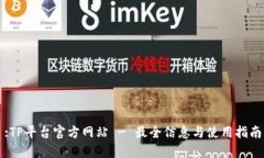 :TP平台官方网站 - 最全信