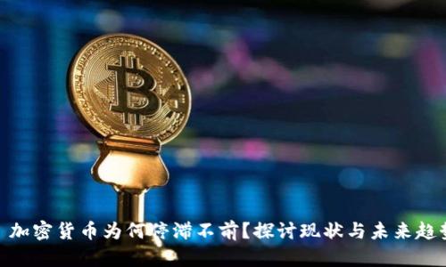 : 加密货币为何停滞不前?探讨现状与未来趋势