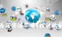 : 加密货币为何停滞不前？
