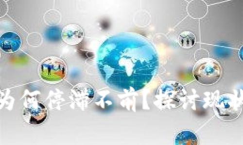 : 加密货币为何停滞不前?探讨现状与未来趋势