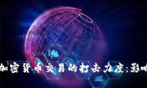 北京加强对加密货币交易的打击力度：影响与措施分析