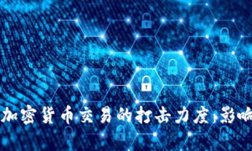 北京加强对加密货币交易的打击力度：影响与措施分析