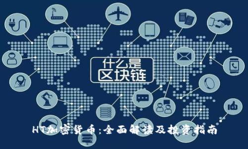 HT加密货币:全面解读及投资指南