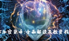 HT加密货币：全面解读及投