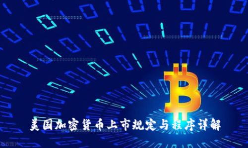 美国加密货币上市规定与程序详解
