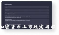 美国加密货币上市规定与