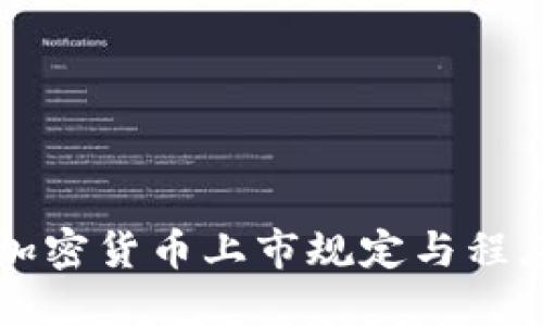 美国加密货币上市规定与程序详解