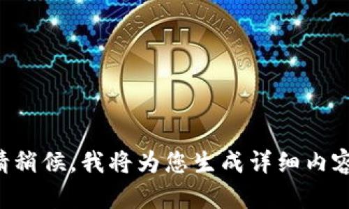 请稍候，我将为您生成详细内容。