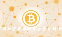 2023年中国加密货币政策全