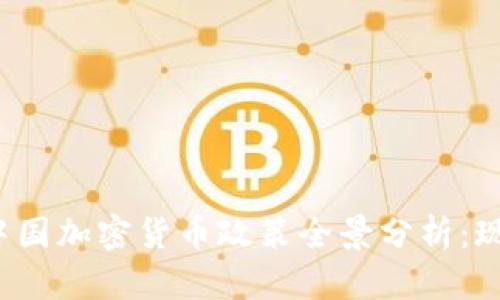 2023年中国加密货币政策全景分析:现状与未来