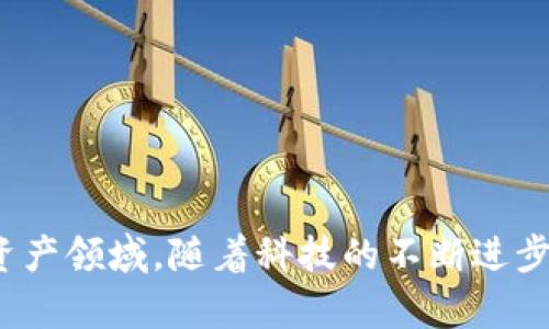   外评韩国加密货币市场：现状、挑战与未来 / 

 guanjianci 韩国, 加密货币, 区块链, 数字资产, 交易平台 /guanjianci 

近年来，随着区块链技术的飞速发展，加密货币逐渐成为全球金融市场的重要组成部分。在这其中，韩国作为亚洲经济体的重要参与者，其加密货币市场的发展备受关注。从早期的狂热到后来的监管政策，韩国的加密货币市场经历了波折。那么，外界如何看待韩国的加密货币市场呢？本篇文章将全面分析韩国加密货币市场的现状、挑战以及未来发展趋势。

市场现状
韩国加密货币市场的发展可谓迅猛。自2017年比特币价格飙升以来，各类加密货币的投资热潮如潮水般袭来。越来越多的投资者涌入市场，韩国甚至一度成为全球最大的比特币交易市场之一。根据统计数据，在某些时期内，韩国的加密货币交易量在全球排名前三，显示出其市场的活跃性。

在此背景下，韩国政府的态度也经历了变化。最初，政府对加密货币采取相对宽松的政策，鼓励创新与发展，而后在市场过热、投机现象严重后，开始加强监管。2018年，韩国政府发布了一系列监管政策，包括对交易平台的严格审核和用户身份验证要求。这使得部分不合规的交易平台退出市场，从而进一步洗牌行业，促进了行业的规范化。

面临的挑战
尽管韩国的加密货币市场发展迅速，但仍然面临诸多挑战。一方面，市场的规范性不足，加之价格波动剧烈，导致许多投资者面临较大的财务风险。尤其是在2018年初，韩国市场经历了剧烈的价格调整，许多投资者遭受了重创，市场信心严重受挫。

另一方面，监管政策的不确定性也为市场的发展带来了挑战。虽然韩国政府已开始实行相对完善的监管体系，但对新兴技术的理解和适应能力仍存在不足。此外，与其他国家相比，韩国的税收政策仍然不够明确，导致企业和投资者在税务处理上面临困扰。这些因素可能抑制市场的创新能力和投资活力。

未来发展趋势
展望未来，韩国加密货币市场仍有巨大的发展潜力。随着区块链技术的成熟，越来越多的金融机构和企业开始探索将区块链应用于实际场景中。例如，韩国的一些银行已经开始试点区块链技术用于跨境支付和清算，这不仅提高了交易效率，也有助于降低成本。

同时，韩国政府也在积极改善监管政策，以支持区块链产业的发展。预计未来将出台更多促进技术创新和市场健康发展的政策，这将进一步吸引投资者和企业的参与。此外，随着全球加密货币市场的形成，韩国也有机会在国际市场上扮演更加重要的角色，通过与其他国家的合作，推动区块链技术的进步和应用。

相关问题一：韩国加密货币的法律地位是什么？
韩国对加密货币的法律地位及其监管架构经历了多次调整。根据2017年的法律规定，加密货币并不被视为法定货币，但可视为一种资产。这意味着加密货币的交易和持有并不受到法律禁止，但总体上，韩国政府明确规定了加密货币的监管框架。

在2018年，韩国金融服务委员会(FSC)开始加强对加密货币交易所的监管，要求所有交易平台必须获得许可，并进行用户身份验证，以期打击洗钱和其他非法活动。这一政策的实施使得许多小型交易平台面临淘汰，市场逐渐向大型合规平台集中。

总的来看，虽然加密货币在韩国的法律地位尚不明朗，但为了保护消费者和抑制投机行为，政府已经采取了一系列措施加强监管。此后，随着加密货币市场的进一步成熟，预计会出现更明确的法律框架，以支持技术创新并促进市场的健康发展。

相关问题二：在韩国进行加密货币投资需要注意哪些风险？
韩国的加密货币投资者在面临机遇的同时，也需高度警惕随之而来的风险。首先，加密货币市场本身的波动性极大，价格往往受到市场情绪、政策变化等多种因素的影响，投资者必须做好心理准备和资金管理，以应对可能出现的市场震荡。

其次，由于韩国市场的监管政策尚在完善中，投资者在选择交易平台时需格外谨慎。官方已宣布的多项政策要求交易平台需经过合规审查，但仍有部分未受监管的平台存在风险，可能会导致用户资产的安全隐患或交易欺诈。

还有，法律环境的不确定性使得投资者在税务上可能面临未知风险。韩国政府对加密货币收益的征税政策尚不明晰，投资者可能在税务处理上遭遇合规风险。因此，在进行加密货币投资时，务必寻求专业的法律和税务建议，以确保自己在合法的框架内进行投资。

相关问题三：韩国的区块链技术应用现状如何？
韩国在区块链技术的应用方面相对进步，多个行业开始探索以区块链为基础的创新解决方案。金融服务业是区块链应用的主要领域，许多银行和金融机构正在试点使用区块链技术进行跨境支付、清算和结算服务。例如，韩国银行与一些当地企业合作，开发了基于区块链的电子票据系统，旨在提高资金周转效率。

在供链管理领域，一些企业利用区块链技术提高透明度，跟踪产品的来源和流通情况，确保产品安全性和可靠性。此外，医疗健康、数字身份认证等领域也开始尝试区块链技术，以实现信息的安全存储与共享。

尽管在区块链技术应用上已有显著进展，但仍面临一些挑战，如技术的可扩展性、安全性与标准化等问题。随着更多企业和机构对区块链的认识加深，预计未来将出现更多成熟的应用案例，为韩国经济转型升级提供新动能。

相关问题四：韩国的加密货币交易平台有哪些代表性？
韩国的加密货币交易平台在全球范围内享有较高的声誉，其中一些平台如Upbit、Bithumb、Coinone及Korbit等是市场上的领先者。这些平台为用户提供多种加密货币交易，包括比特币、以太坊、Ripple等主流数字资产。

1. **Upbit**：成立于2017年，是韩国最大的加密货币交易平台，用户界面友好，支持多种语言，涵盖范围广泛的交易对，受到极高的信任与认可。

2. **Bithumb**：作为韩国历史最悠久的交易所之一，Bithumb有着广泛的用户基础和较强的市场影响力。近年来，平台不断推出新功能，并加强安全措施来保护用户资产。

3. **Coinone**：以其简洁的用户体验和高效的客服体系著称，Coinone还提供独特的“链条投资”选项，吸引了不少投资者注意。

4. **Korbit**：Korbit是韩国首家获得金融许可证的数字货币交易所，也是对接本地银行的领先平台之一，提供安全合规的交易及存储服务。

这些交易平台的充实与竞争不断推动着韩国加密货币市场的发展，使其不仅在用户体验与交易便捷性方面有所提升，同时也增强了行业的整体规范与合规性。

总结来看，外评韩国加密货币市场的现状、面临的挑战、未来趋势以及相关问题，能够帮助投资者和相关从业者更好地了解该市场，不断适应这一快速变化的数字资产领域。随着科技的不断进步和市场的逐步成熟，韩国加密货币市场未来的发展值得期待。