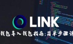 TP钱包导入钱包指南：简单