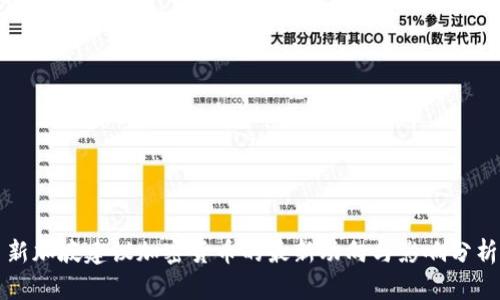 新加坡建议加密货币的最新动向与影响分析