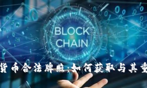 加密货币合法牌照:如何获取与其重要性