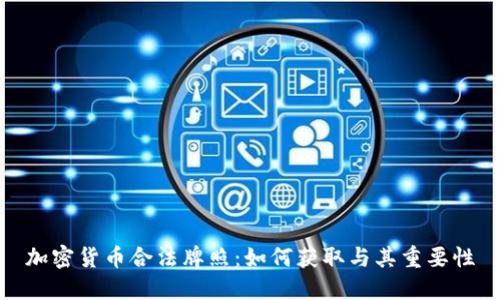 加密货币合法牌照:如何获取与其重要性
