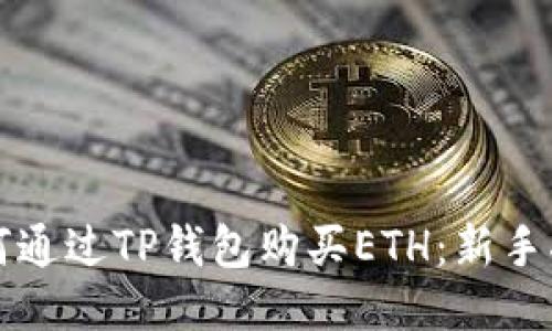 如何通过TP钱包购买ETH：新手指南