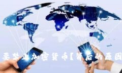 中国为什么要禁止加密货