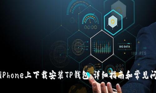 如何在iPhone上下载安装TP钱包：详细指南和常见问题解答
