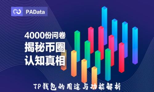 TP钱包的用途与功能解析