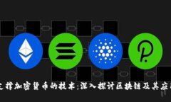 支撑加密货币的技术：深