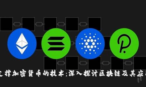支撑加密货币的技术:深入探讨区块链及其应用