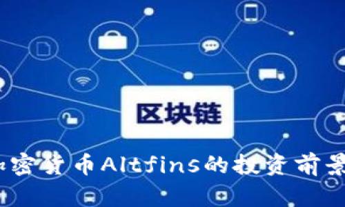 深入解析:加密货币Altfins的投资前景与市场趋势