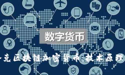 深入解析夸克区块链加密货币:技术原理与未来发展