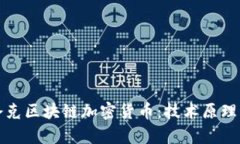 深入解析夸克区块链加密