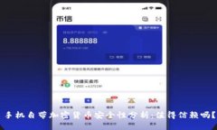 手机自带加密货币安全性
