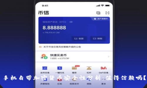 手机自带加密货币安全性分析:值得信赖吗?