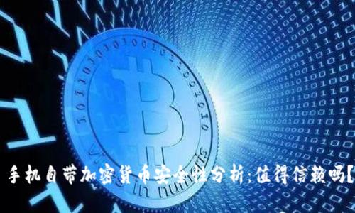 手机自带加密货币安全性分析:值得信赖吗?