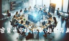 东亚加密货币市场：现状