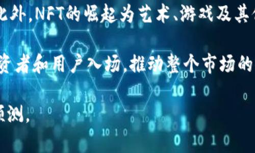   2023年加密货币平台市值分析：市场趋势与未来展望 / 

 guanjianci 加密货币, 市值, 加密货币平台, 市场趋势, 投资 /guanjianci 

在过去几年中，加密货币市场经历了巨大的波动与发展。随着比特币和以太坊等主要加密货币的崛起，越来越多的投资者开始关注这一新兴领域。2023年，加密货币市场市值已经达到数万亿美元，不同平台的市值也各不相同。在这一背景下，本文将详细分析加密货币平台的市值情况，并探讨未来可能的发展趋势。

1. 加密货币平台的市场概述
加密货币平台主要是指用于交易、存储和管理加密货币的在线平台。这些平台的功能往往包括交易所、钱包、借贷平台等。交易所是最为人熟知的类型，用户可以在上面买卖各种数字货币。根据CoinMarketCap的数据显示，2023年全球加密货币的总市值已接近2万亿美元，其中，各大加密货币交易所和平台的市值在其中占据着重要的份额。

2. 主要加密货币平台的市值分析
在众多加密货币平台中，最大的交易所通常包括Binance、Coinbase和Kraken等。以Binance为例，作为全球最大的加密货币交易所，其市值在2023年达到了数百亿美元，市场份额更是稳居第一。而Coinbase虽然在美国市场占据领先地位，但在全球市场的竞争中，其市值与Binance相比还有一定差距。

除了交易所外，还有许多借贷平台和去中心化金融（DeFi）项目迅速崛起，例如Aave、Compound等。这些平台在加密货币的市值中也占据着重要的一部分，特别是在DeFi领域，其市值增长速度迅猛，吸引了越来越多的用户和投资者。

3. 市值变化的主要因素
加密货币平台的市值不仅受到市场需求的影响，还受到政策监管、技术进步和用户信任度等多种因素的影响。例如，2021年及2022年，许多国家对加密货币交易的监管措施日渐严格，这使得市场一度出现大幅波动。而在技术方面，以太坊2.0及其他区块链技术的进步，也为平台提供了更多的应用场景，从而推动了市值上升。

4. 对未来市值的展望
未来，加密货币市场预计将继续扩展，尤其是在全球金融市场不确定性增加的情况下，更多的投资者可能会转向加密资产。同时，随着区块链技术的进步和主流金融机构对加密货币的接受度提高，加密货币平台的市值有望继续增长。尽管如此，市场风险依然存在，因此投资者需要保持警惕。

5. 可能相关的问题

问题1：加密货币市值与传统股票市场相比如何？
加密货币市值的增长很大程度上是由于技术进步和市场的投机热情。然而，与传统股票市场相比，加密货币市场的波动性更大。2023年，尽管加密货币市值在全球市场中占据了重要位置，但与全球股票市值相比仍有一定差距。

根据数据，全球股票市场的市值已经达到了数十万亿美元，而加密货币市场仍处于起步阶段。传统市场的成熟，使其在经济危机、政策变动等情况下相对更为稳定。然而，加密货币市场的快速增长和潜在的高收益，使其成为许多投资者的青睐目标。在未来，随着加密货币的技术成熟和应用推广，这一差距可能会逐步缩小。

问题2：为何选择投资加密货币平台？
投资加密货币平台的理由主要包括高风险与高收益并存的机会。很多投资者选择进入这一市场，是因为对加密货币未来潜力的信任。例如，比特币在过去的一年中曾经历数次价格暴涨，吸引了大量的关注和资金流入。

另一个原因是，加密货币的去中心化特性使得它们不受任何单一国家或银行的控制，增加了资产的独立性。及时的技术发展使得更多的区块链应用不断涌现，这也为投资者提供了丰富的选择。总的来说，选择投资加密货币平台虽然存在风险，但相应的潜在的高回报也吸引了无数投资者。

问题3：加密货币市场的法律法规有哪些？
加密货币市场的合法性和监管问题备受关注。各国的法规差异很大，这直接影响了市场参与者的信心。在一些国家，比如美国，虽然加密货币尚不被视为法律上的货币，但许多监管机构正在努力建立相应的政策框架，以保护投资者的权益。

例如，证券交易委员会（SEC）对加密货币项目展开了严格的监管，特别是对ICO（首次代币发行）的审查，使得一些项目不得不修改其结构以符合规定。而欧盟也在制定加密货币法规，以确保市场的透明性和可持续发展。理解这些法律法规对于参与加密货币投资的投资者至关重要，因为它们直接影响市场的健康和稳定。

问题4：加密货币未来的趋势是什么？
未来，加密货币市场有几个显著的趋势。首先，随着更多企业和金融机构接受和使用加密货币，应用场景将不断丰富。例如，越来越多的线上商店与服务提供商开始接受比特币和以太坊等支付形式。

其次，DeFi（去中心化金融）、NFT（非同质化代币）等新兴应用将推动市场的发展。许多人认为，DeFi将改变传统金融行业，使得金融服务更加开放和透明。此外，NFT的崛起为艺术、游戏及其他行业的创作和交易带来了革新。这些趋势将使加密货币的未来更加多元化。

最后，随着技术的进步，尤其是Layer2解决方案及跨链技术的发展，会使得加密货币的使用更加快捷和高效。这些技术的成熟，从而可能会吸引更多的投资者和用户入场，推动整个市场的增长。

综上所述，加密货币市场的市值状况复杂多变，涉及的因素众多。虽然风险与机遇共存，但深入分析这些现象，将使我们对未来的发展有更全面的理解和预测。