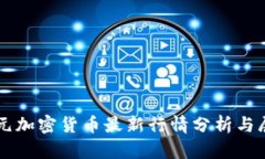美元加密货币最新行情分