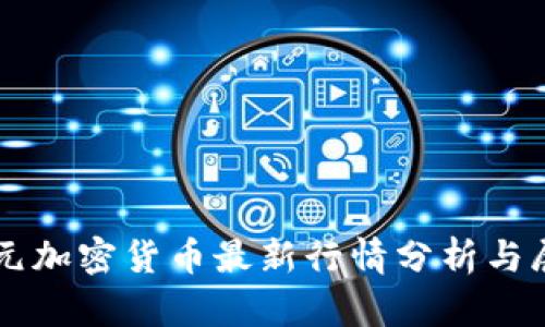 美元加密货币最新行情分析与展望