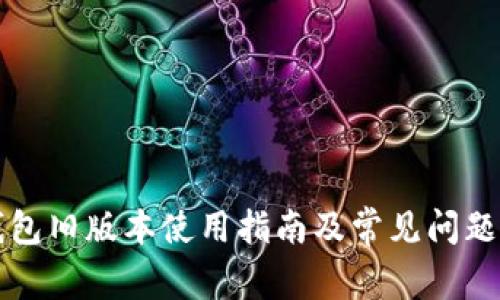 TP钱包旧版本使用指南及常见问题解析