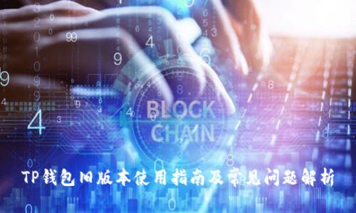 TP钱包旧版本使用指南及常见问题解析