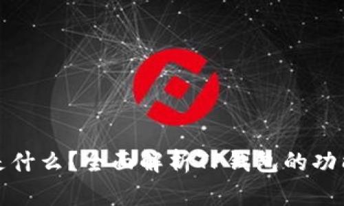 TP钱包是什么？全面解析TP钱包的功能与优势