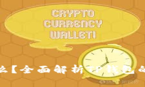 TP钱包是什么？全面解析TP钱包的功能与优势