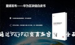 如何通过PayPal交易加密货