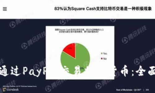 如何通过PayPal交易加密货币:全面指南