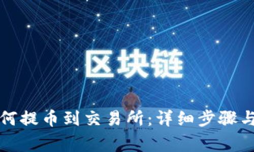 TP钱包如何提币到交易所:详细步骤与注意事项