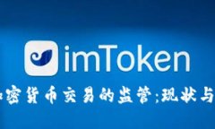 中国对加密货币交易的监