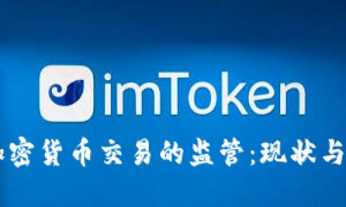 中国对加密货币交易的监管:现状与未来展望