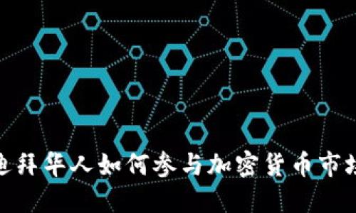 迪拜华人如何参与加密货币市场