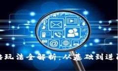 加密货币策略玩法全解析